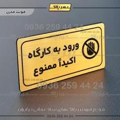 پلاک مولتی راهنما ورود به کارگاه اکیداً ممنوع - تصویر 16